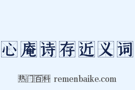 心庵诗存近义词是什么意思的图片